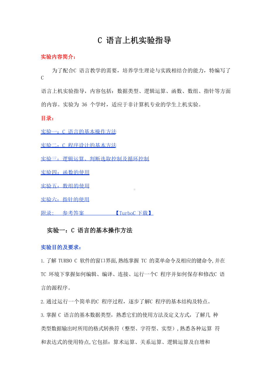 C语言上机实验指导.docx_第1页