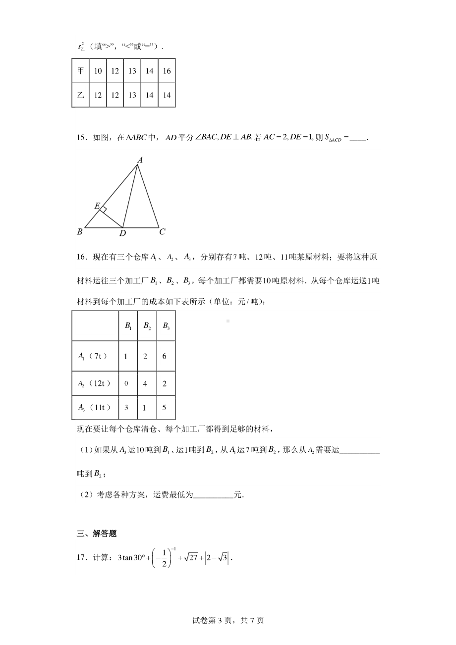 北京市人大附中北京经济技术开发区学校2022-2023学年中考零模数学试卷.pdf_第3页