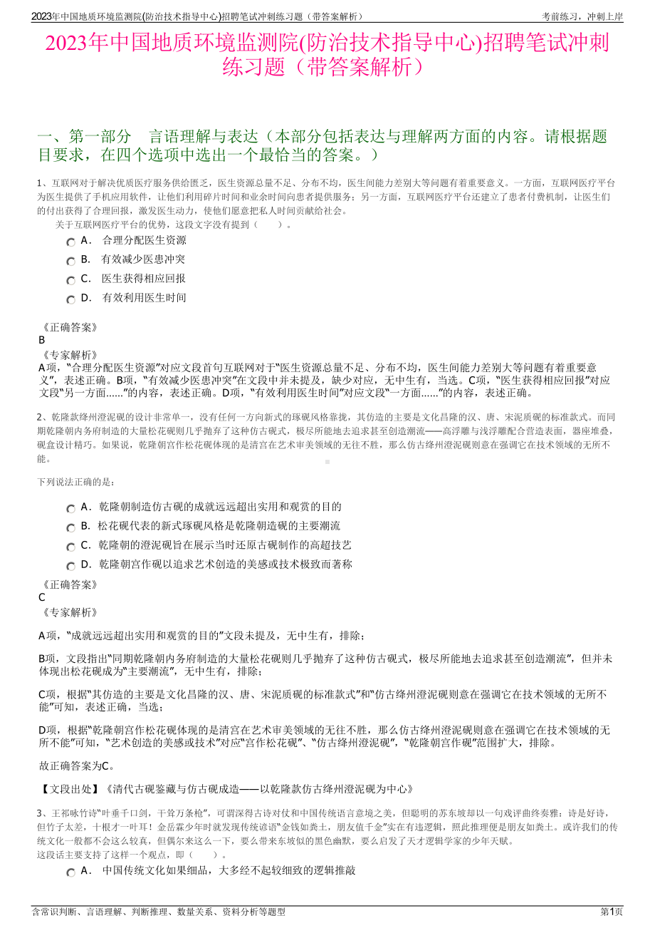 2023年中国地质环境监测院(防治技术指导中心)招聘笔试冲刺练习题（带答案解析）.pdf_第1页