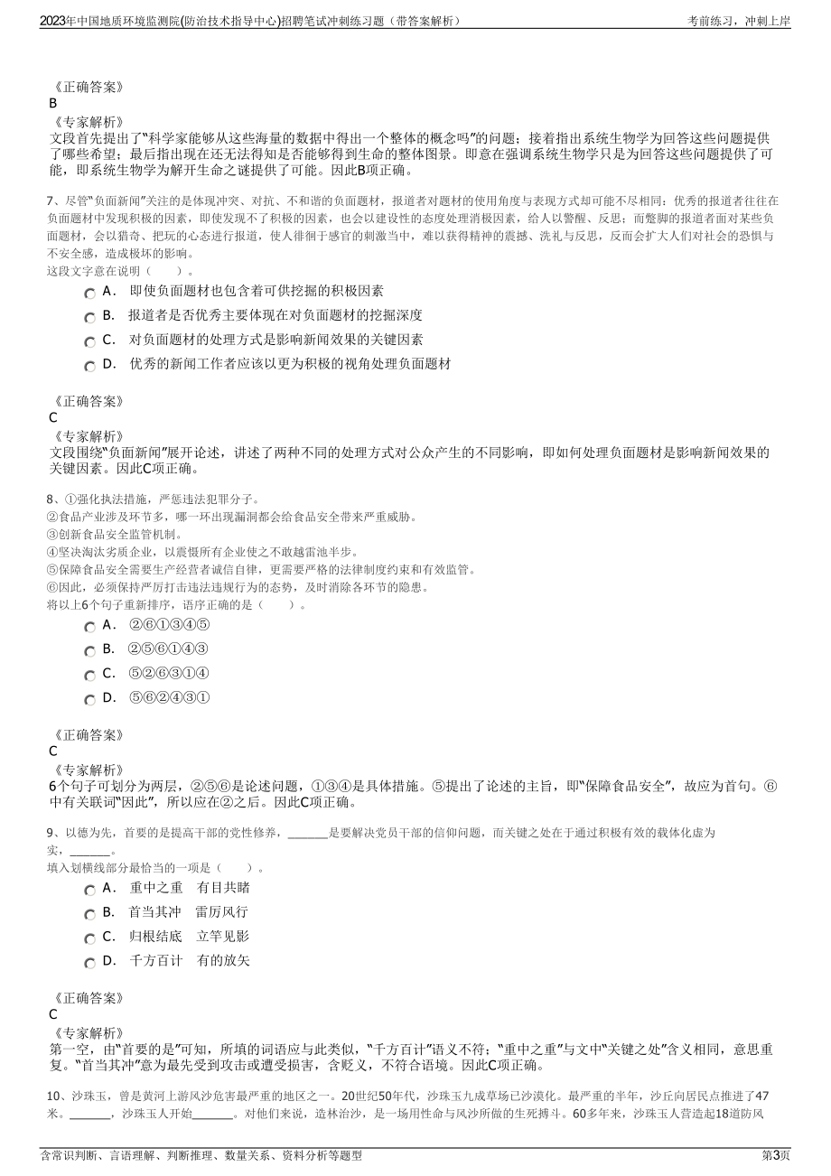 2023年中国地质环境监测院(防治技术指导中心)招聘笔试冲刺练习题（带答案解析）.pdf_第3页