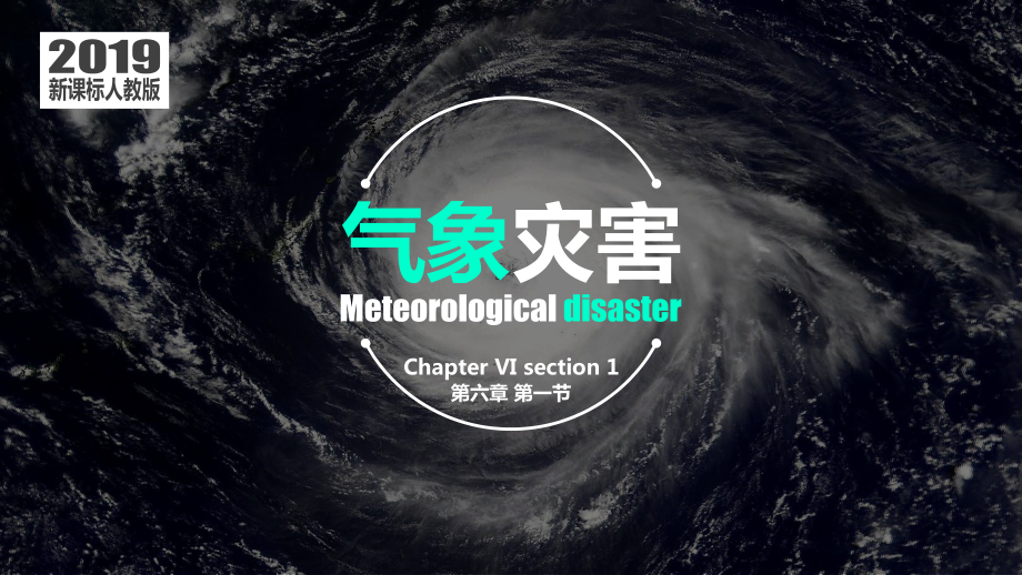 6.1气象灾害ppt课件 (j12x0002)-2023新人教版（2019）《高中地理》必修第一册.pptx_第1页