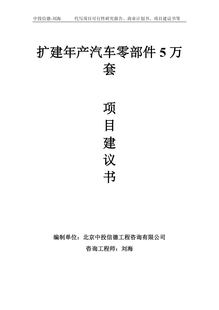 扩建年产汽车零部件5万套项目建议书-写作模板.doc_第1页