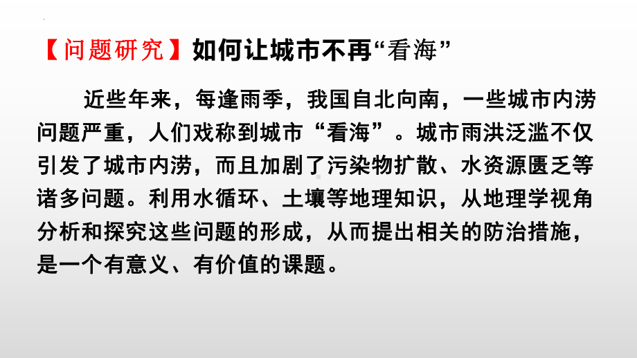 第五章问题研究如何让城市不再“看海”ppt课件 -2023新人教版（2019）《高中地理》必修第一册.pptx_第1页