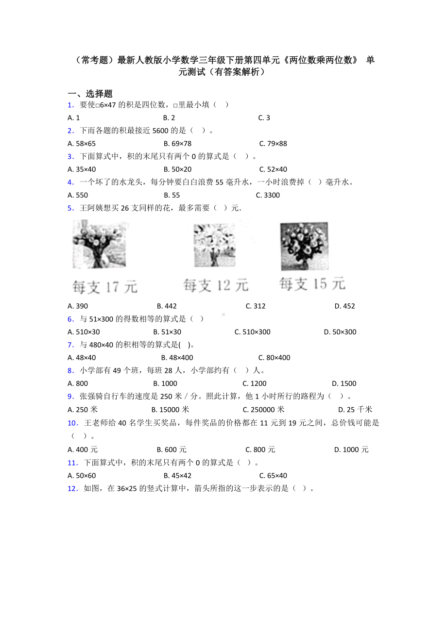 (常考题)最新人教版小学数学三年级下册第四单元《两位数乘两位数》-单元测试(有答案解析).doc_第1页