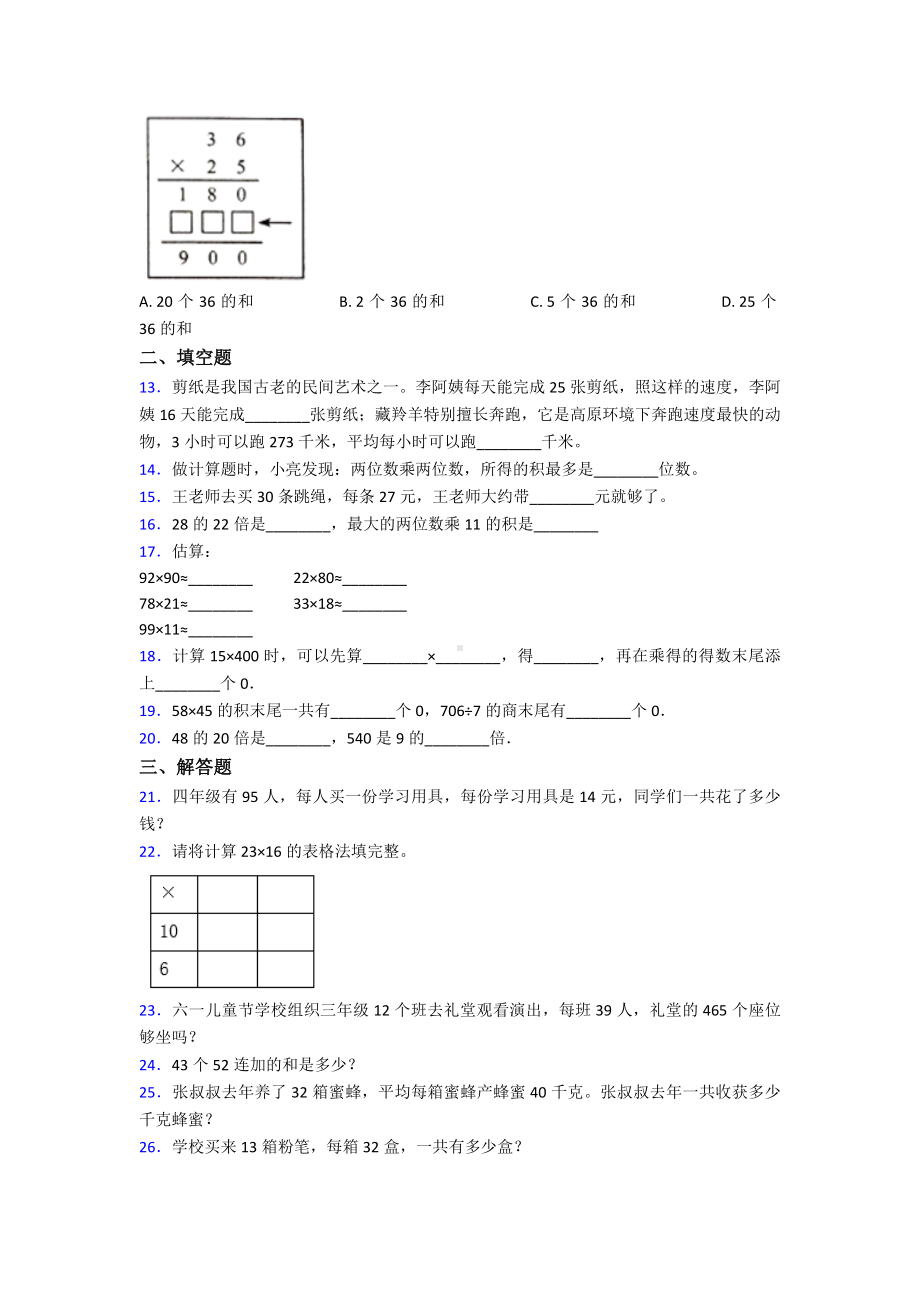 (常考题)最新人教版小学数学三年级下册第四单元《两位数乘两位数》-单元测试(有答案解析).doc_第2页