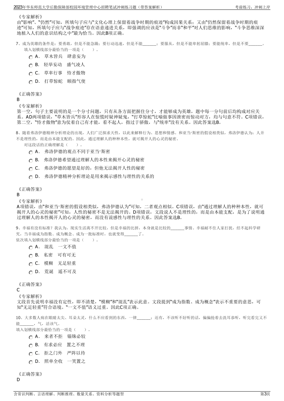 2023年华东师范大学后勤保障部校园环境管理中心招聘笔试冲刺练习题（带答案解析）.pdf_第3页