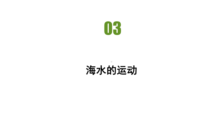 第三章第三节海水的运动 习题ppt课件-2023新人教版（2019）《高中地理》必修第一册.pptx_第2页