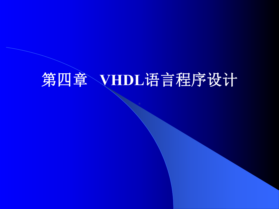 第四章VHDL语言程序设计.ppt_第1页