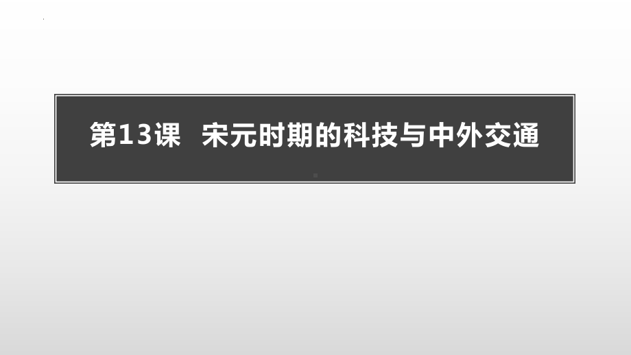 2.13宋元时期的科技与中外交通ppt课件 (j12x9)-（部）统编版七年级下册《历史》(002).pptx_第1页