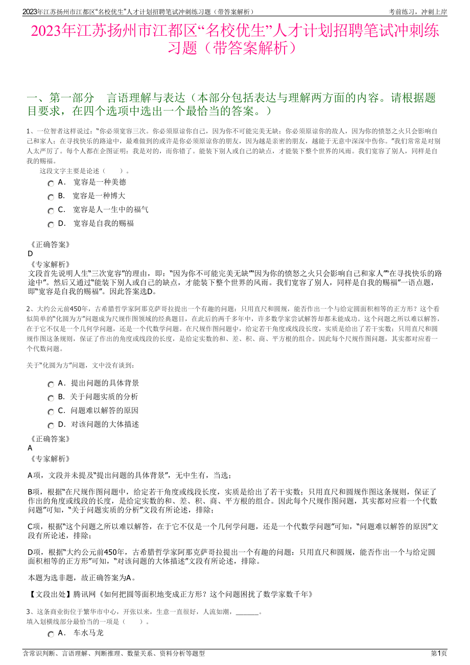 2023年江苏扬州市江都区“名校优生”人才计划招聘笔试冲刺练习题（带答案解析）.pdf_第1页