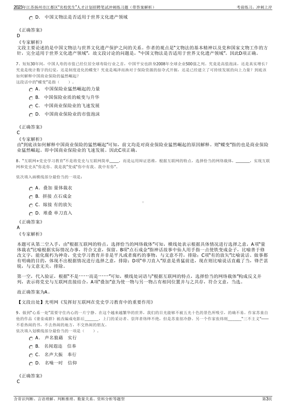 2023年江苏扬州市江都区“名校优生”人才计划招聘笔试冲刺练习题（带答案解析）.pdf_第3页