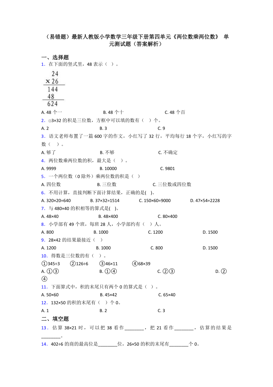 (易错题)最新人教版小学数学三年级下册第四单元《两位数乘两位数》-单元测试题(答案解析).doc_第1页