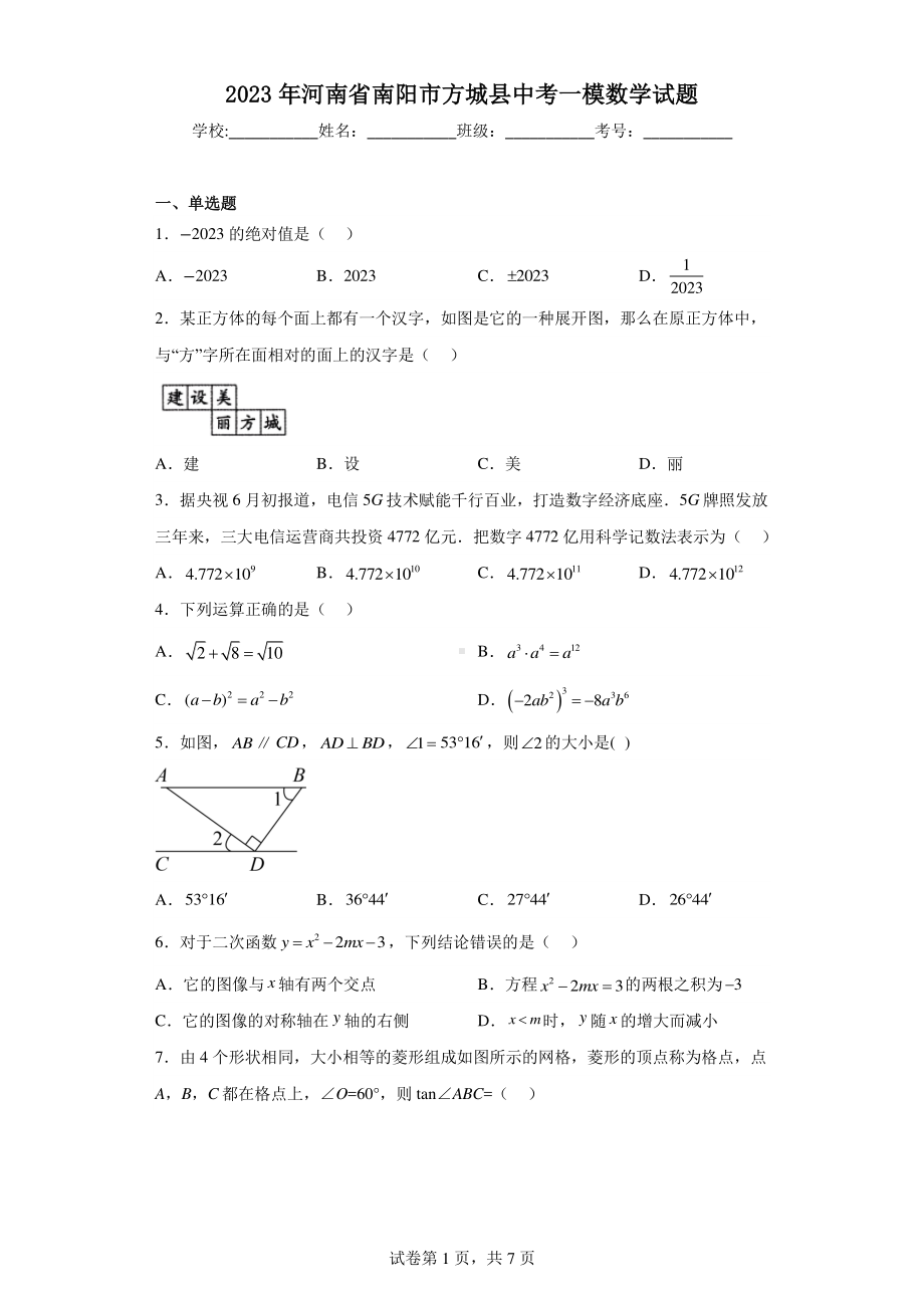 2023年河南省南阳市方城县中考一模数学试题.pdf_第1页