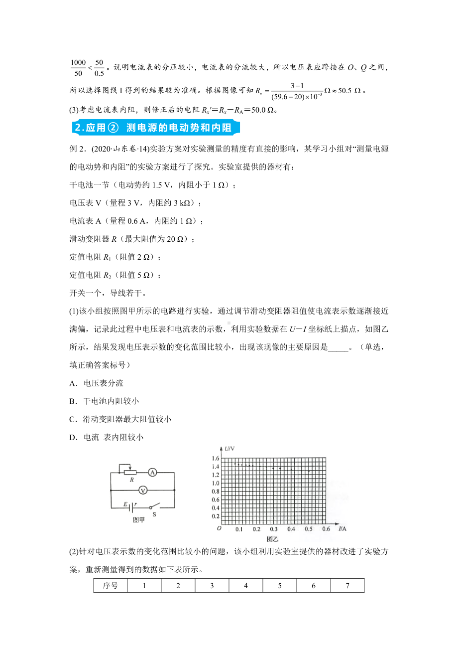 (山东省新高考)2021届高三精准培优专练-与闭合电路欧姆定律有关的实验-含答案.doc_第2页