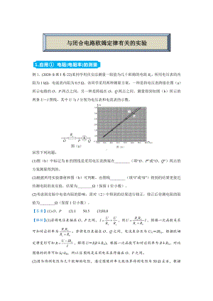 (山东省新高考)2021届高三精准培优专练-与闭合电路欧姆定律有关的实验-含答案.doc