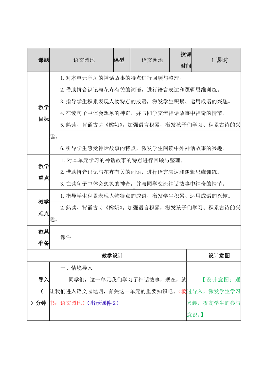 (教育部审定)部编版人教版四年级语文上册《语文园地四》教案教学设计.docx_第1页