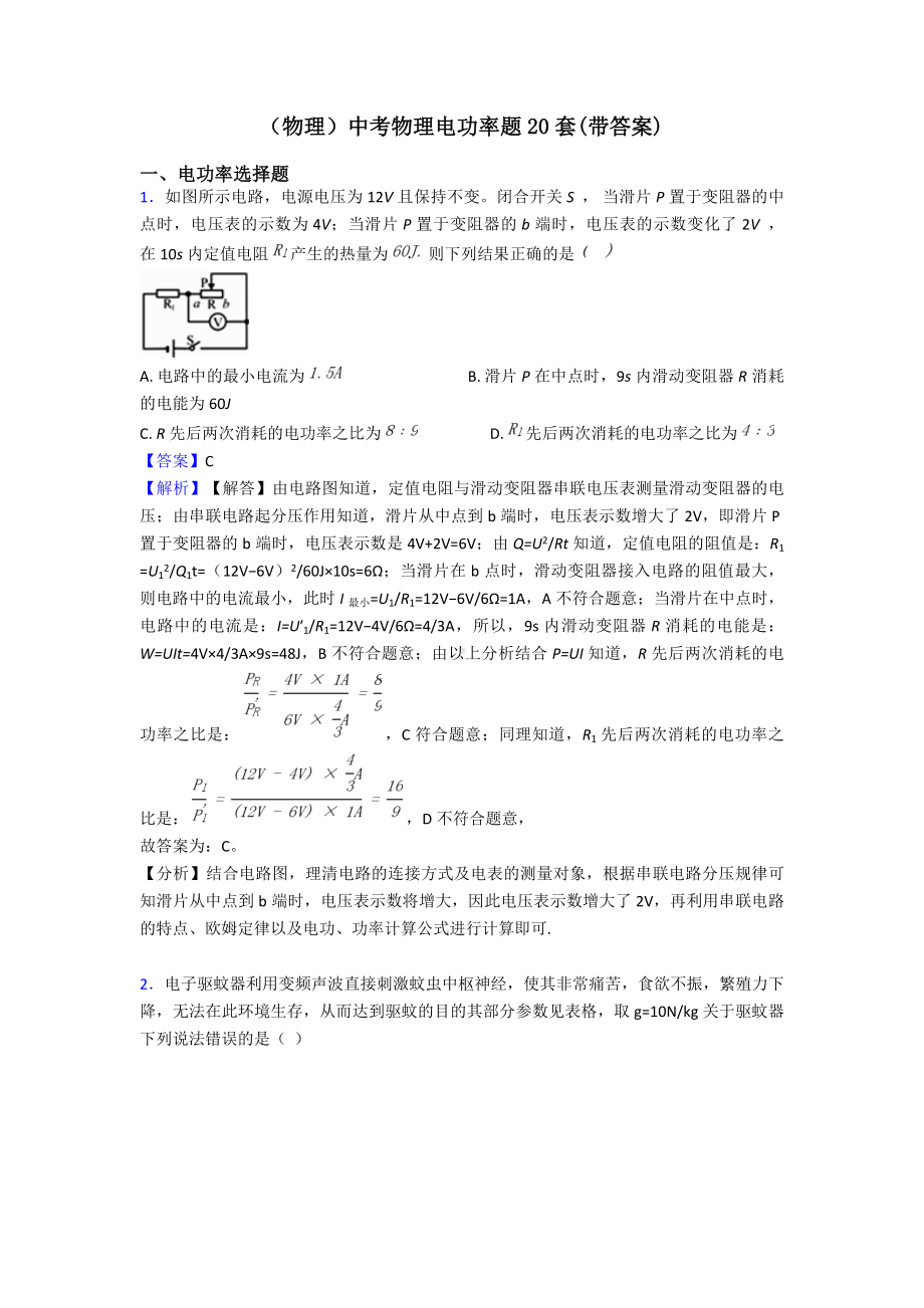 (物理)中考物理电功率题20套(带答案).doc_第1页