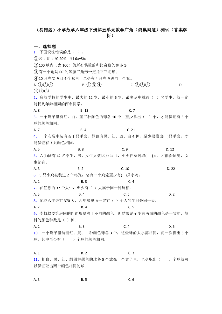 (易错题)小学数学六年级下册第五单元数学广角(鸽巢问题)测试(答案解析).doc_第1页