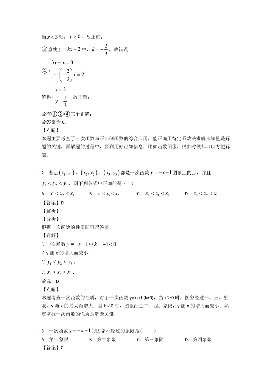 (易错题精选)初中数学一次函数易错题汇编及答案.doc_第2页