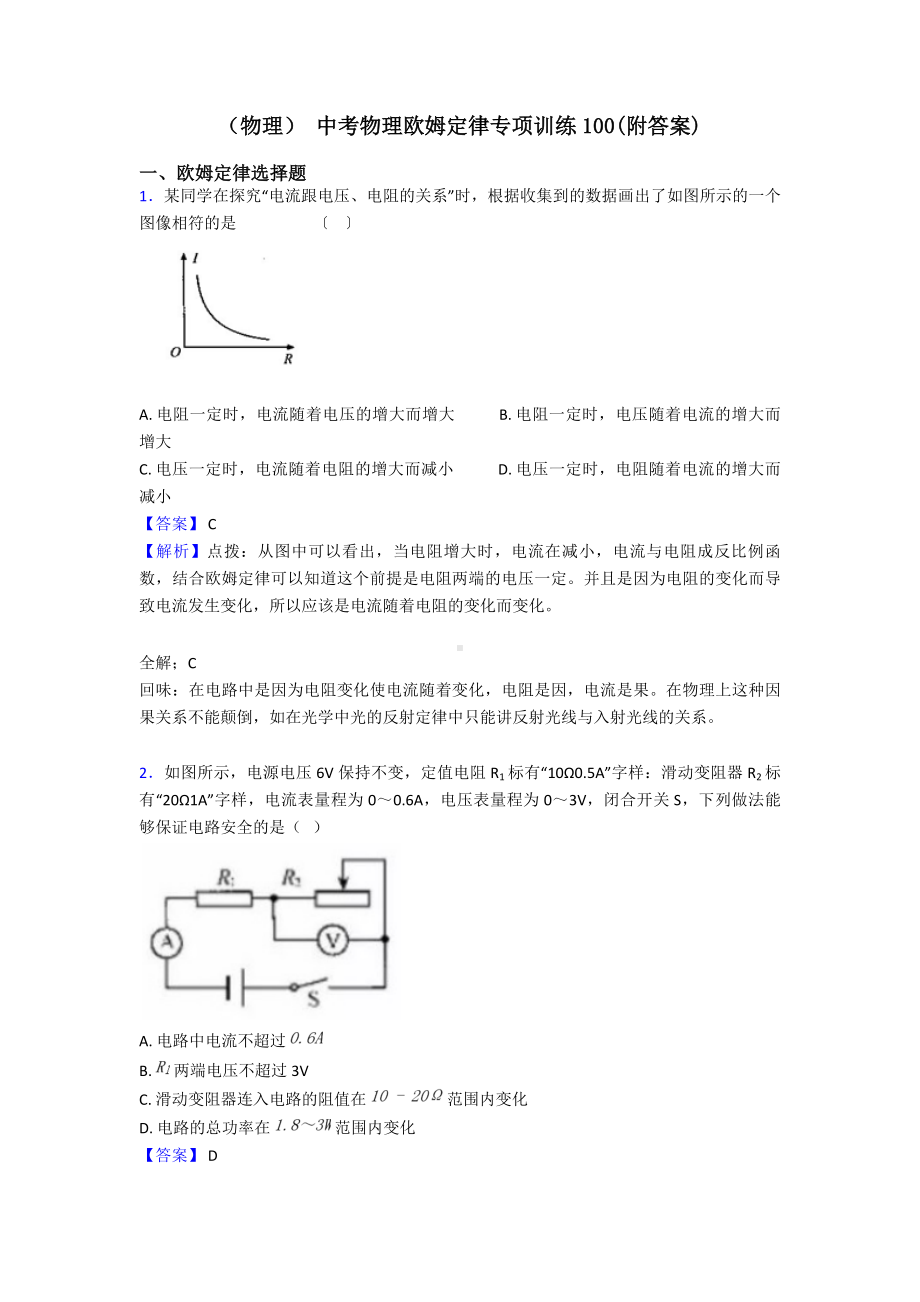 (物理)-中考物理欧姆定律专项训练100(附答案).doc_第1页