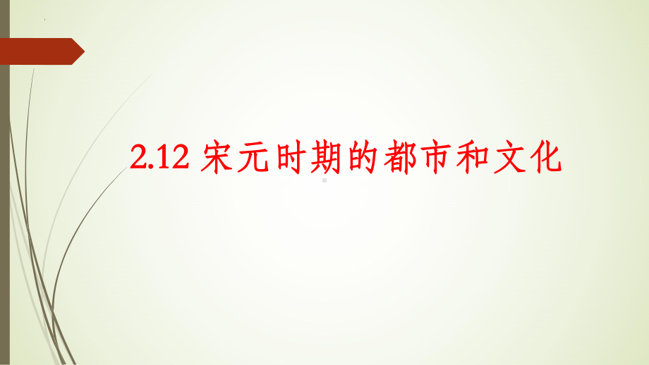 2.12宋元时期的都市和文化ppt课件 (j12x6)-（部）统编版七年级下册《历史》(001).pptx_第1页