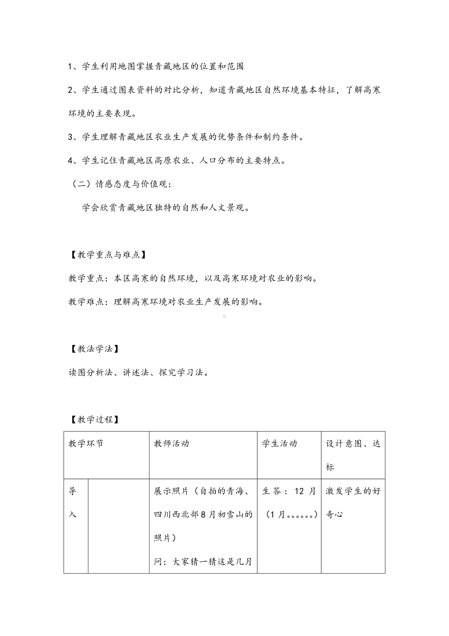 (最新)地理八年级下册《第九章-青藏地区-第一节-自然特征与农业》省优质课一等奖教案.doc_第2页