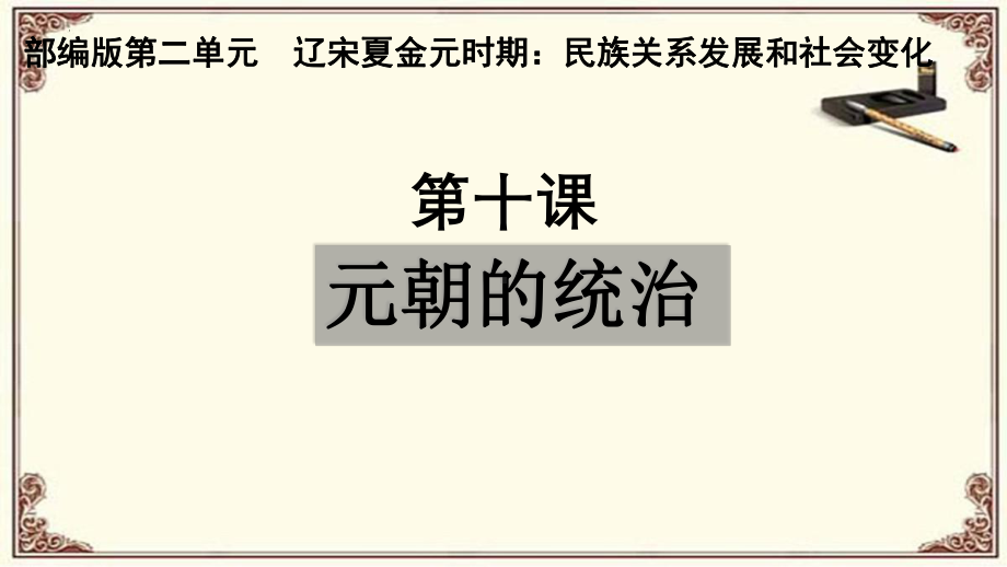 2.11元朝的统治说课ppt课件-（部）统编版七年级下册《历史》.pptx_第1页