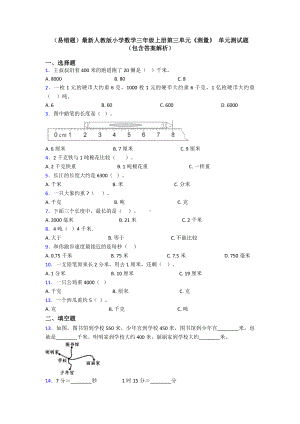 (易错题)最新人教版小学数学三年级上册第三单元《测量》-单元测试题(包含答案解析).doc