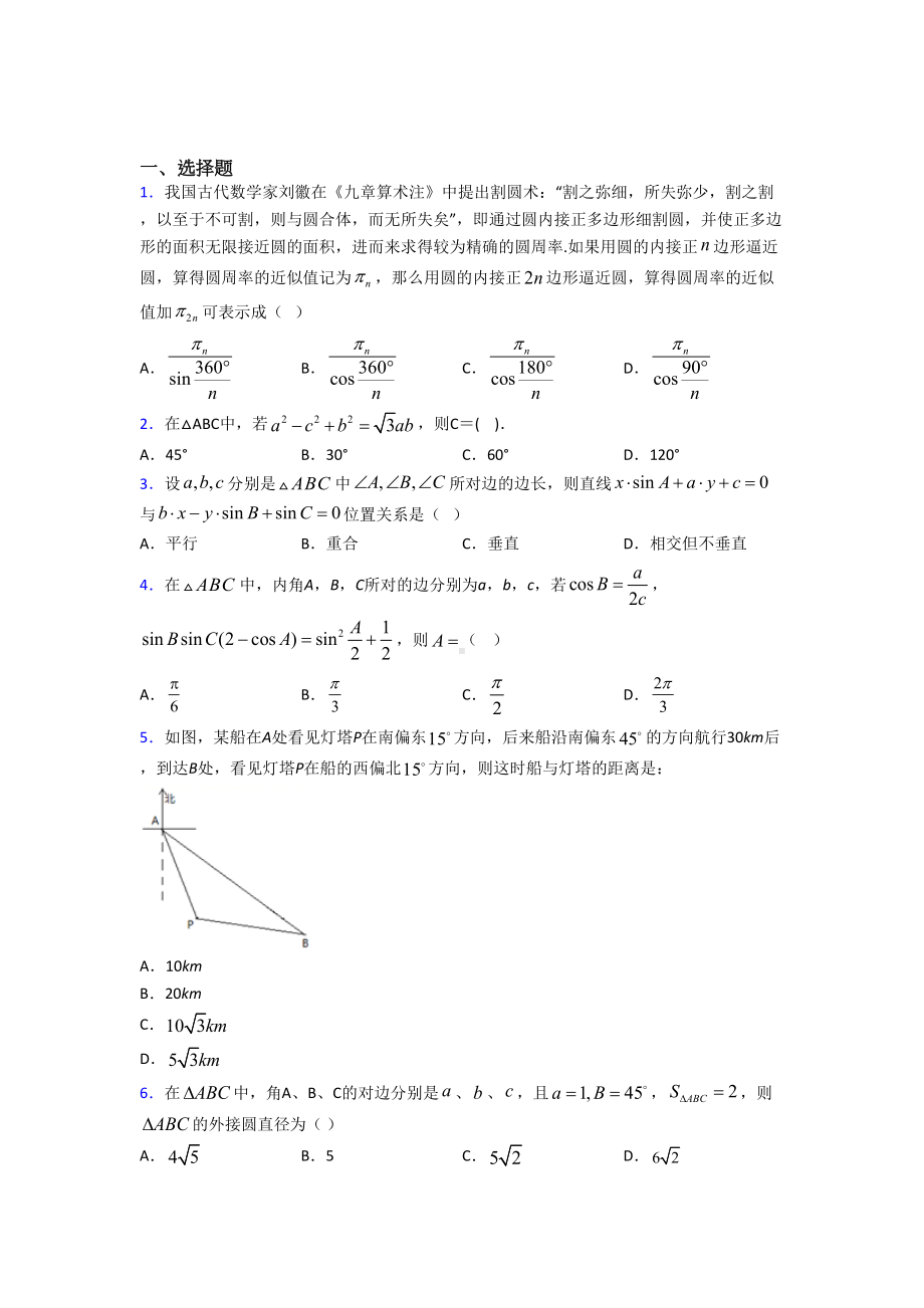 (必考题)高中数学必修五第二章《解三角形》测试卷(包含答案解析).doc_第1页