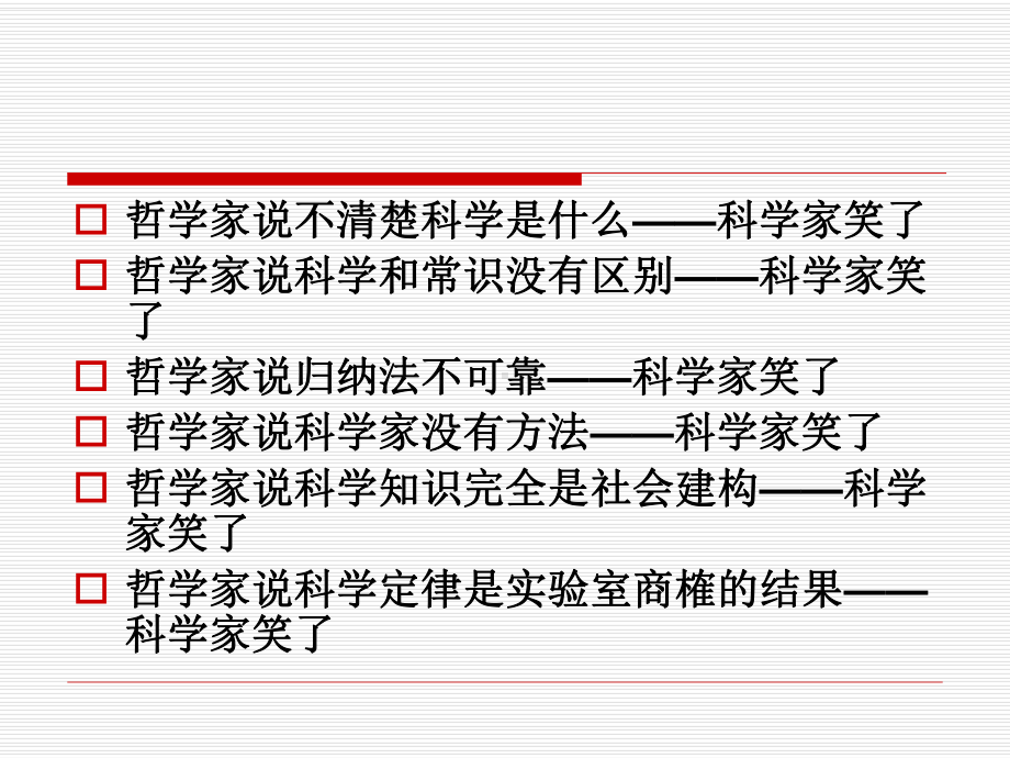 自然辩证法-第5章经验世界的认知与构造.ppt_第2页