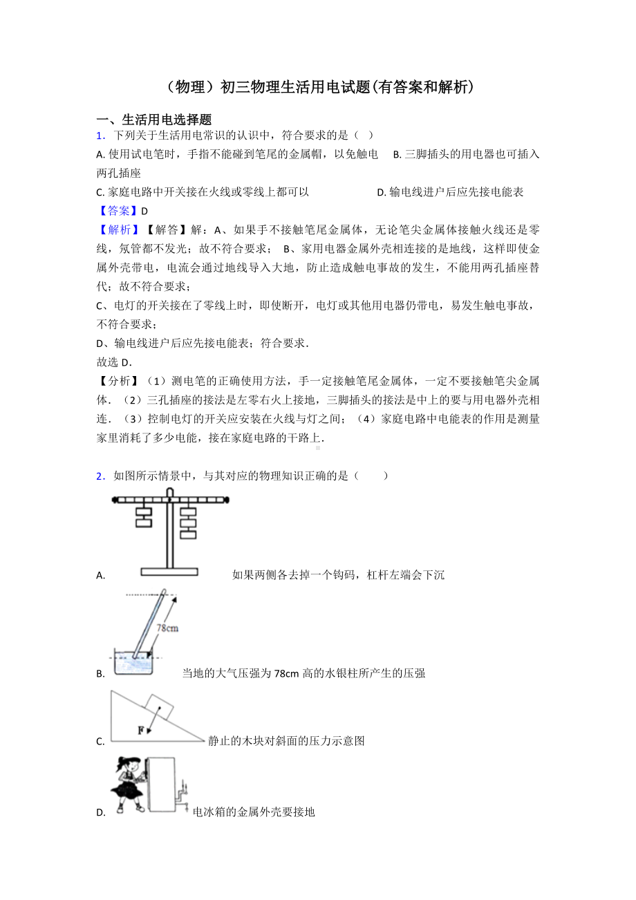 (物理)初三物理生活用电试题(有答案和解析).doc_第1页