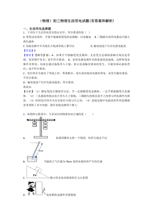 (物理)初三物理生活用电试题(有答案和解析).doc