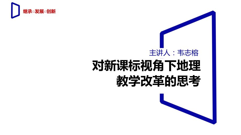 2021年专家讲座ppt课件：对课标视角下教学改革的思考-2023新人教版（2019）《高中地理》必修第一册.pptx_第1页