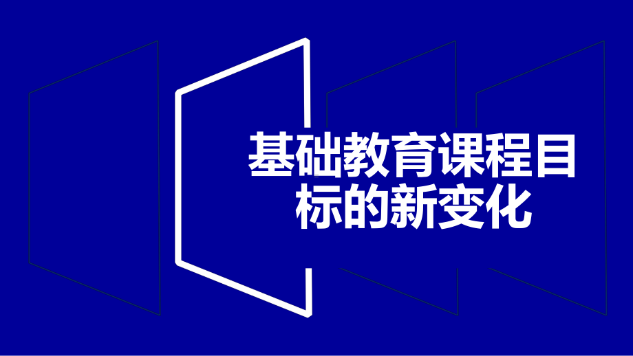 2021年专家讲座ppt课件：对课标视角下教学改革的思考-2023新人教版（2019）《高中地理》必修第一册.pptx_第3页