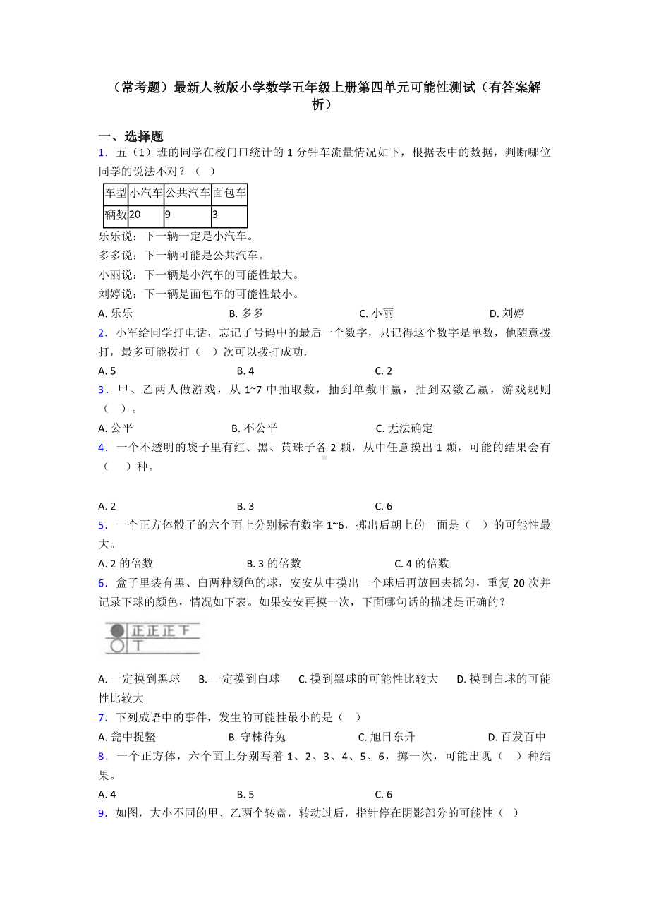 (常考题)最新人教版小学数学五年级上册第四单元可能性测试(有答案解析).doc_第1页