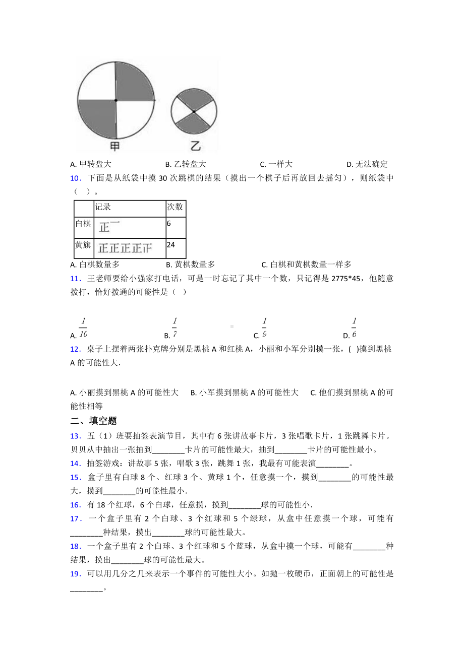 (常考题)最新人教版小学数学五年级上册第四单元可能性测试(有答案解析).doc_第2页