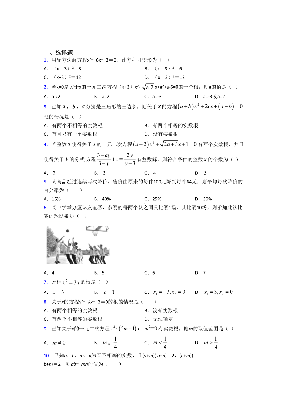 (常考题)人教版初中数学九年级数学上册第一单元《一元二次方程》检测卷(包含答案解析).doc_第1页