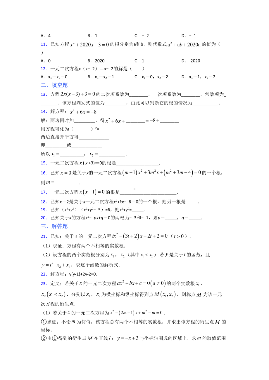 (常考题)人教版初中数学九年级数学上册第一单元《一元二次方程》检测卷(包含答案解析).doc_第2页