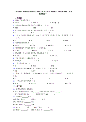 (常考题)人教版小学数学三年级上册第三单元《测量》-单元测试题(包含答案解析).doc