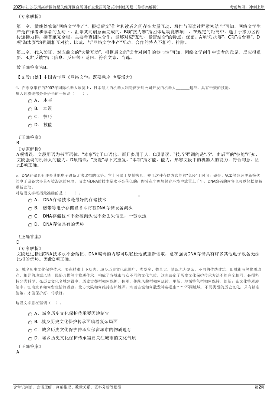 2023年江苏苏州高新区浒墅关经开区直属国有企业招聘笔试冲刺练习题（带答案解析）.pdf_第2页