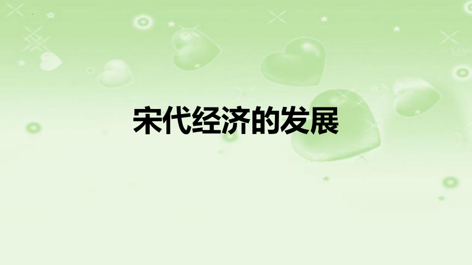 2.9宋代经济的发展ppt课件 (j12x10)-（部）统编版七年级下册《历史》(001).pptx_第1页