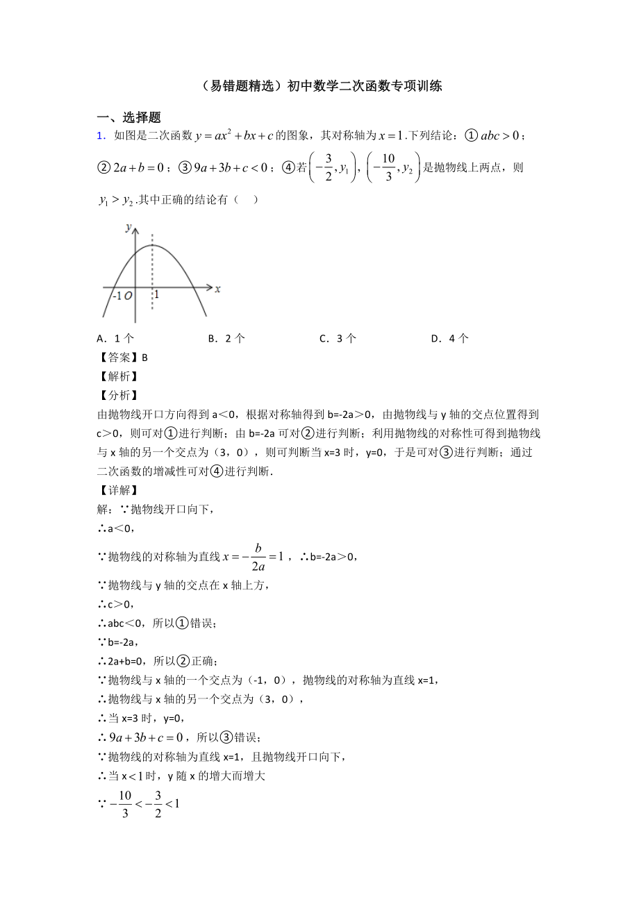 (易错题精选)初中数学二次函数专项训练.doc_第1页