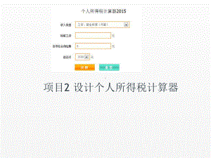 《C++》课件项目2 设计个人所得税计算器.ppt