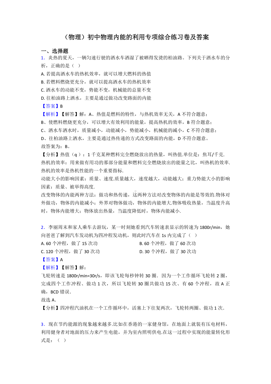 (物理)初中物理内能的利用专项综合练习卷及答案.doc_第1页