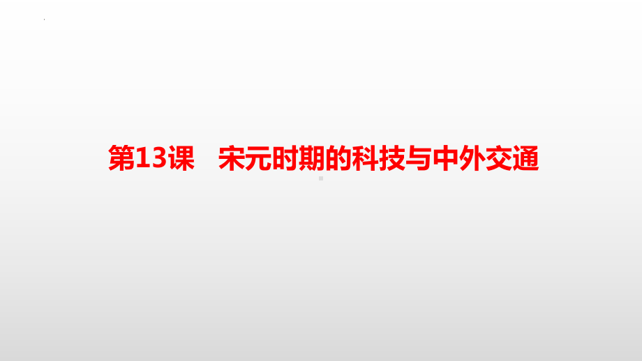 2.13宋元时期的科技与中外交通ppt课件 (j12x11)-（部）统编版七年级下册《历史》.pptx_第2页