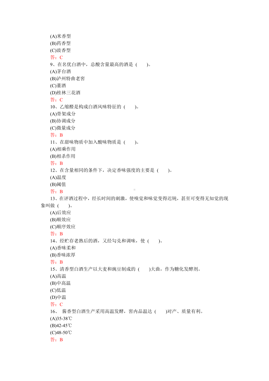 (完整版)白酒产品知识考试题库...doc_第2页