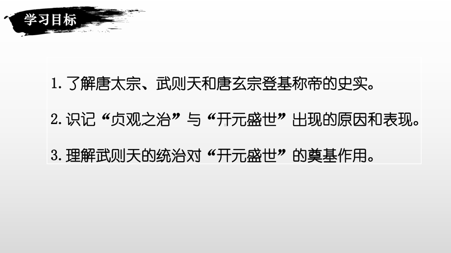 1.2从“贞观之治”到“开元盛世”ppt课件-（部）统编版七年级下册《历史》(004).pptx_第2页