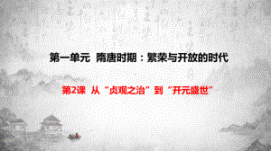 1.2从“贞观之治”到“开元盛世”ppt课件-（部）统编版七年级下册《历史》(004).pptx