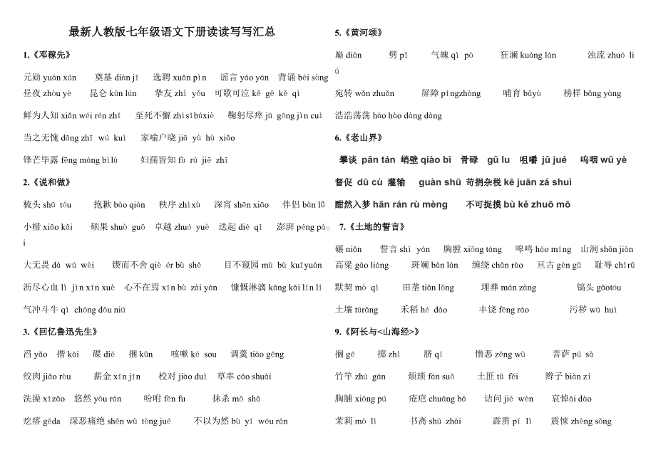 (完整版)部编最新人教版七年级语文下册读读写写汇总带拼音.doc_第1页