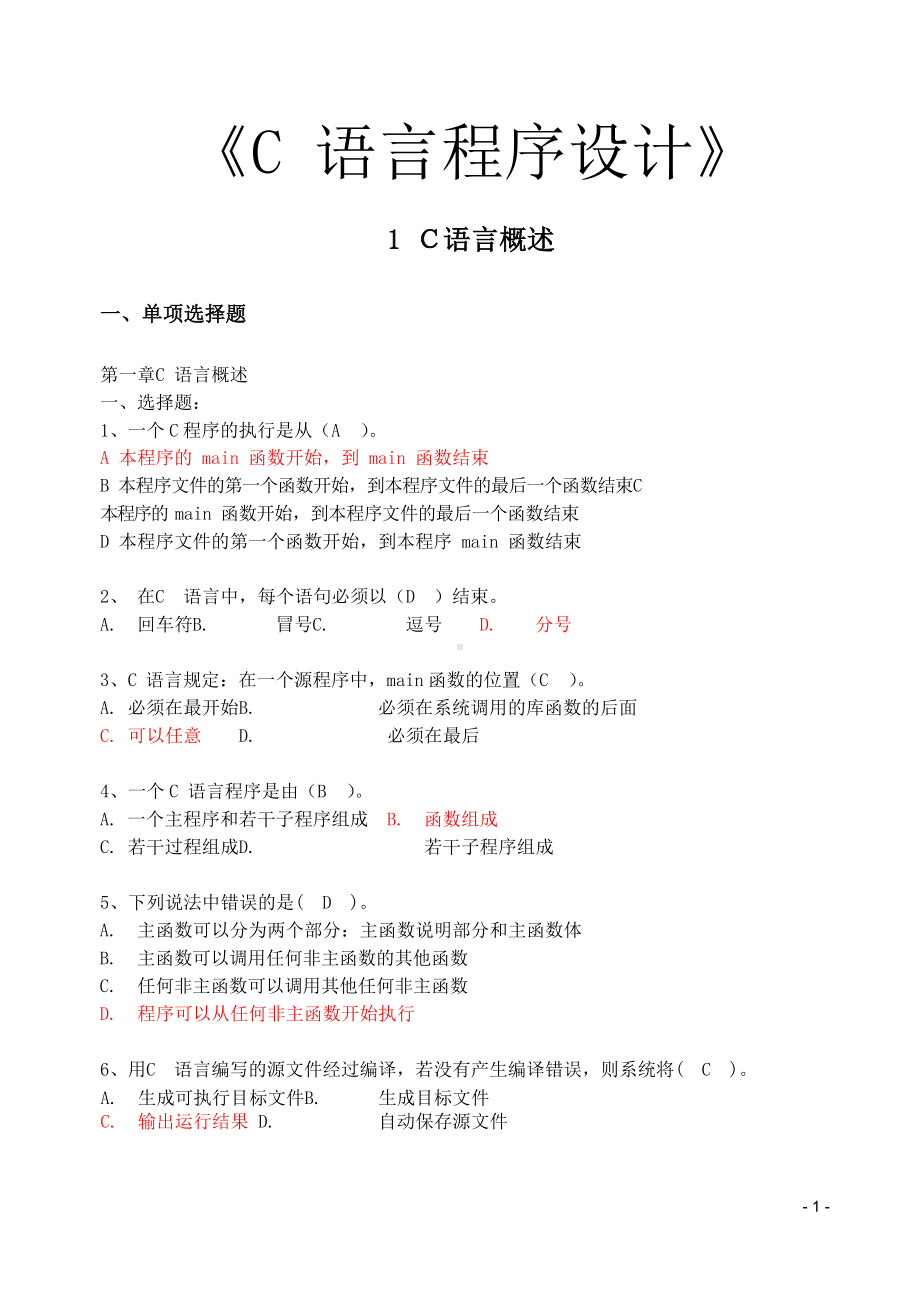 C语言全部章节习题集及答案.docx_第1页